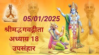 श्रीमद्भगवद्गीता अध्याय 18 | उपसंहार | 05/01/2025 | bhagwad geeta | bhagwat Geeta