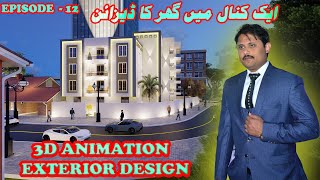 Episode -12 || EXTERIOR 3D ANIMATION CANNAL KA GHAR || CORNER HOUSE #waqasvlogandcreato