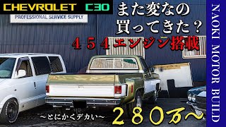 【アメ車】FOR SALE C10？ナオキさんがまた変な車買ってきました～シボレーC30～