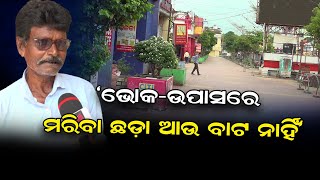 ଭୋକ-ଉପାସରେ ମରିବା ଛଡା ଆଉ ବାଟ ନାହିଁ | Odisha Reporter