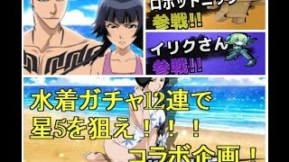 【BLEACH ブレソル】水着ガチャ12連で星5狙い！コラボ引き勝負！イリクさんとガチャ運対決