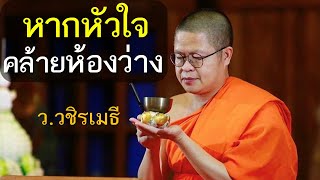 หากหัวใจคล้ายห้องว่าง โดย ท่าน ว.วชิรเมธี ไร่เชิญตะวัน (พระเมธีวชิโรดม - พระมหาวุฒิชัย)