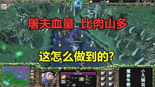 小凡打DOTA，屠夫血量比肉山多，这怎么做到的？魔兽争霸3