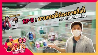 จัดจ้านย่านออฟฟิต Ep5 อาหารเสริมของชาวออฟฟิศ