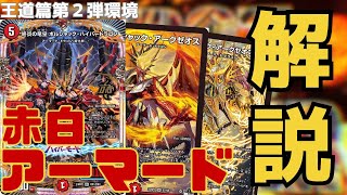 【デッキ解説】よくわかる赤白アーマード解説【デュエマ】