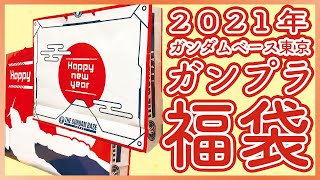 ガンプラ福袋2021を2袋開封！