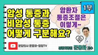 암환자 통증조절 1부 (3부까지있음): 암성 통증과 비암성 통증 어떻게 구분해요?