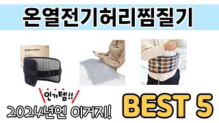 인기 있는 온열전기허리찜질기 추천 순위 TOP 5 쇼핑정보