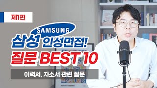 삼성 인성면접질문 BEST 10, 1편 반드시 체크하자!