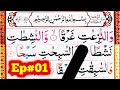 Surah An Naziat Full { Ep#01 } surah naziat full HD text arabic | Spelling | Learn Quran