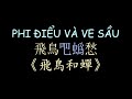 越南版翻唱 飛鳥和蟬 漢喃歌詞  | PHI ĐIỂU VÀ VE SẦU - Đan Trường | Chữ Nôm Hán Nôm Lyrics | 越南歌曲 漢喃 𡨸喃 喃字