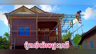 ធ្វើសំយ៉ាបផ្ទះ ឈើ