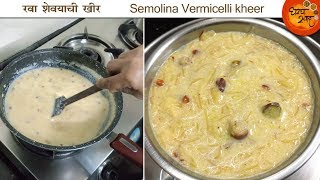 रवा आणि शेवयाची झटपट तयार होणारी खीर | Kheer Recipe in Marathi | Rava Suji Kheer | Seviyan Kheer