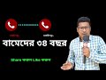 বামেদের ৩৪ বছর কি কি করেছে বামেরা আপনি কিছু বলবেন