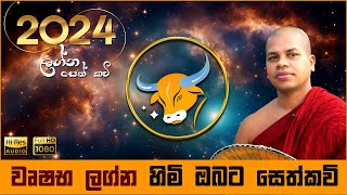 2024 වෘෂභ ලග්න හිමියන්ට සෙත් කවි | Wushabha Lagna Himiyanta Seth Kavi Graha Apala Duru Wimata කවි බණ