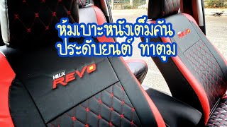 ติดตั้งหุ้มเบาะหนังตรงรุ่น TOYOTA HILUX REVO มีทุกรุ่น