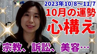 2023年10月の運勢心構え～九紫火星が中宮に！華やかな月？暴露あり？占いや宗教、精神世界、そして、美容がテーマ！本命星別の運勢は9/28より一白水星さんから順に公開予定（鋭意作業中^^；）