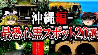 【総集編】沖縄最恐の心霊スポット20選！ユタも恐れた戦慄の心霊廃墟や最凶トンネルを一挙公開【ゆっくり解説】