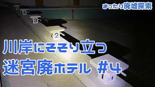 【まったり廃墟探索】川岸にそそり立つ迷宮廃ホテル #4 ー最終回ー