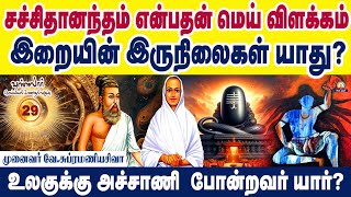 சச்சிதானந்தம் என்பதன் மெய்யியல் விளக்கம் l வகுப்பு -29 l முனைவர் வே.சுப்ரமணியசிவா