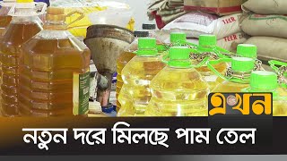 দাম নির্ধারণের পর রাজধানীতে খোলা চিনির সংকট | Sugar Price | Ekhon TV