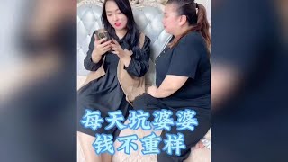 每天坑婆婆钱不重样，令人羡慕的婆媳关系