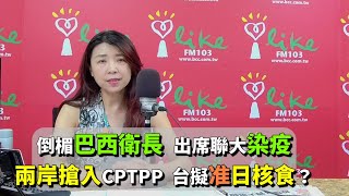 2021.09.23【蘭萱時間】倒楣巴西衛長 出席聯大染疫　兩岸搶入CPTPP  台擬准日核食？