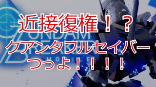 【#クアンタフルセイバー】近接復権！？アルケーガンダム BP強すぎワロタ【#ガンブレ】【#ガンダムブレイカーモバイル】