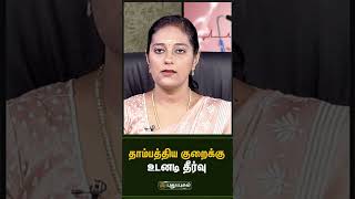 உங்கள் தாம்பத்திய குறைக்கு உடனடி தீர்வு! Dr. Uma Maheswari | Doctor On Call