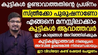 കുട്ടികൾ ഉണ്ടാവാതിരിക്കാൻ എന്താണ് കാരണം എന്ന് എങ്ങനെ മനസിലാക്കാം | എല്ലാം ഡോക്ടർ വിശദമാക്കുന്നു