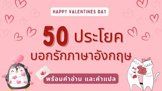 ประโยคบอกรักภาษาอังกฤษที่มากกว่าคำว่ารัก 💝 | พร้อมคำอ่านและคำแปล