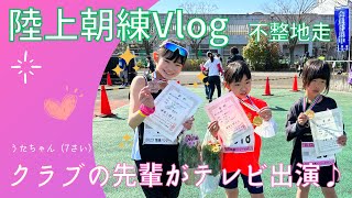 陸上クラブの先輩がテレビ出演！！うたちゃん（７さい）陸上練習Vlog（不整地走）