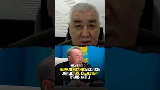 Әміржан Қосанов “Ескі және Жаңа Қазақстанның арасындағы тайталас жүріп жатыр” деп есептейді.