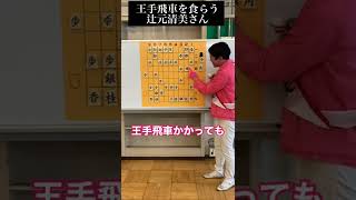 初歩的な王手飛車を食らう辻元清美さん【しまぞうZモノマネ】 #shorts