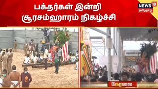 Surasamharam | திருச்செந்தூர் முருகன் கோயில் சூரசம்ஹாரம் நிகழ்ச்சி | Thiruchendur