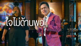 ใจไม่ด้านพอ - อริสมันต์ พงศ์เรืองรอง ( Cover by NUT LETANA )