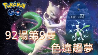 入手第9隻色違超夢(4帳第23場捕獲第9隻色違) pokemon go20190919