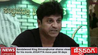 Shivarajkumar shares views during Jogayya 50 days celebration
