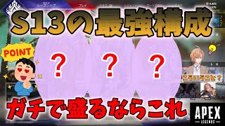 【APEX】S13のランクをガチで盛れるキャラ構成を見つけてしまう渋谷ハル達（うるか/あれる）【渋谷ハル切り抜き】