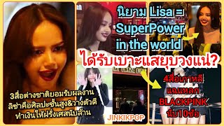 7สื่อเกาหลีต่างชาติแจ้ง10เบาะแสลิซ่า\u0026BLACKPINKยุบวง?+Lisa=SuperPowerพาทุกที่เข้าสู่ความเจริญทั่วโลก!