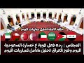 المجلس|رده فعل نارية ع خسارة السعودية وفوز العراق تعادل الاردن وهزيمه قطر|حالات تحكيم السعودية اليوم