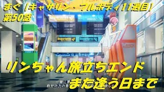 (音声のみ版)まぐ【キャサリン・フルボディ11週目】第50話 ／ リンちゃん旅立ちエンド、また逢う日まで