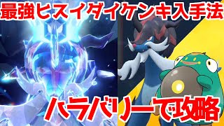 【ポケモンSV 碧の仮面】ソロ攻略 星7レイド 最強ヒスイダイケンキ 水テラスタル  入手方法【ポケモン スカーレット・バイオレット 】