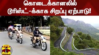 கொடைக்கானல் டூரிஸ்ட்-க்காக சிறப்பு ஏற்பாடு!