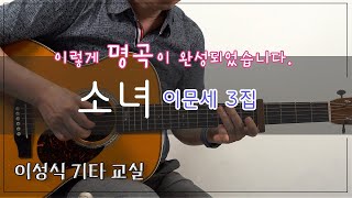 소녀-이문세/A little girl/타브/tab/이성식 기타교실/좋은악보/통기타 강좌