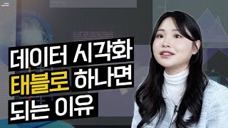 📊 현업 데이터 엔지니어에게 배우는 태블로 데이터 시각화