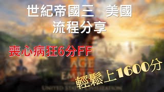 【林克】【流程分享】世紀帝國三 美國 喪心病狂6分FF