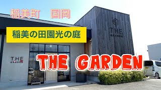 THA GARDEN  稲美の田園　光の庭