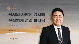 [20230213 그안에진리교회 새벽기도회] 용서와 사랑에 감사해 진실하게 섬길 하나님_사무엘상 12:16-25_조진이 목사