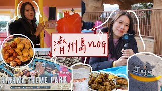 濟州島VLOG EP.1 / 神話世界 / 大推藍鼎酒店 / 山茶花莊園 / 第一天就掉帽子🍊